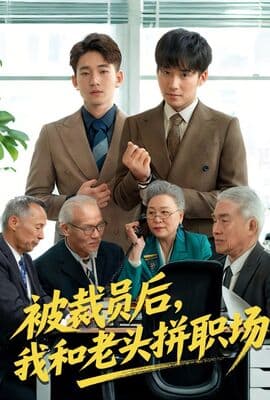 被裁员后我和老头拼职场&延迟退休之我和老头拼内卷