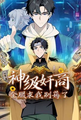 神级奸商：全服求我别薅了 动态漫画