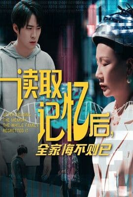 读取记忆后全家悔不则已