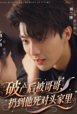 破产后被哥哥扔到他死对头家里
