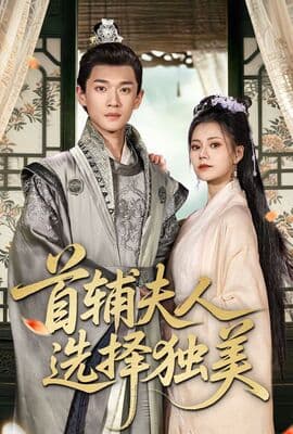 首辅夫人选择独美