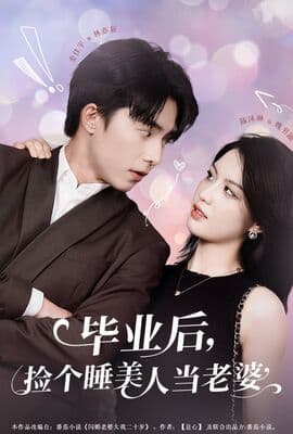 毕业后捡个睡美人当老婆