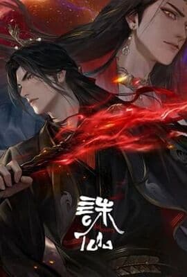 诛仙 第三季