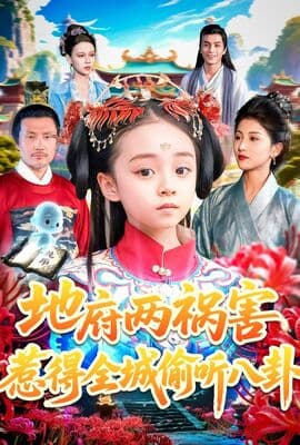 地府两祸害惹得全城偷听八卦