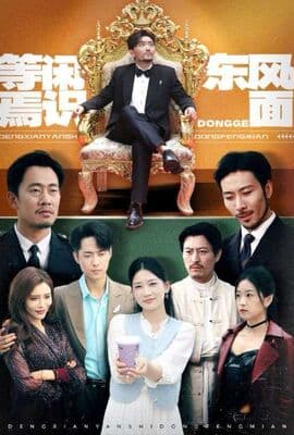 等闲焉识东方面