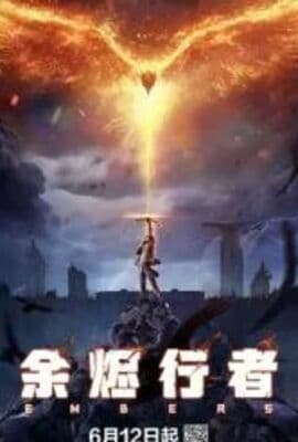 余烬行者