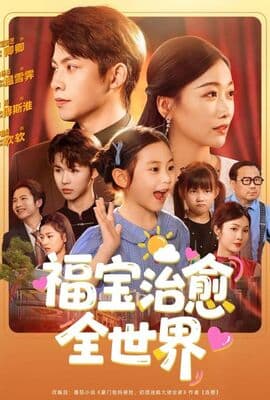 福宝治愈全世界