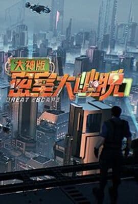 密室大逃脱7 大神版