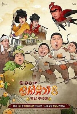 新西游记 第八季