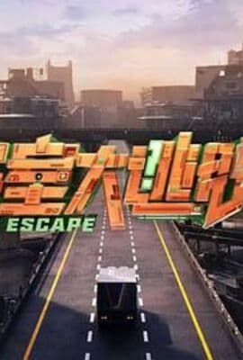 密室大逃脱 第七季