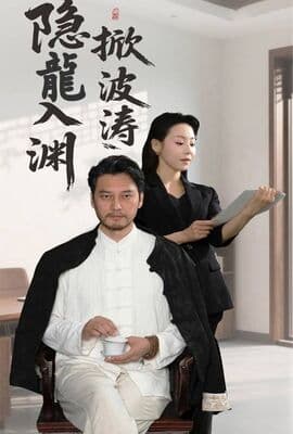 隐龍入渊掀波涛