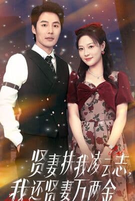 贤妻扶我凌云志我还贤妻万两金