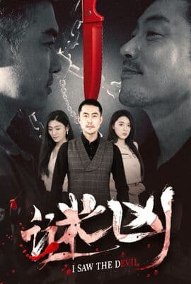 谜凶