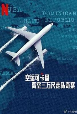 空运可卡因：高空三万尺走私奇案