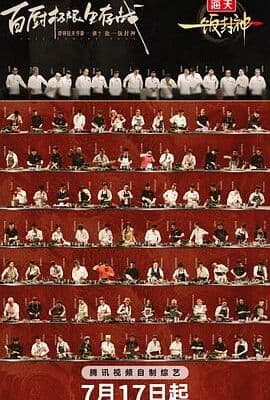 一饭封神