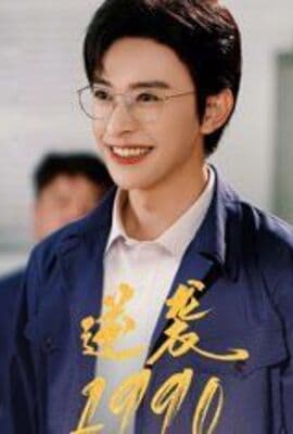 逆袭1990