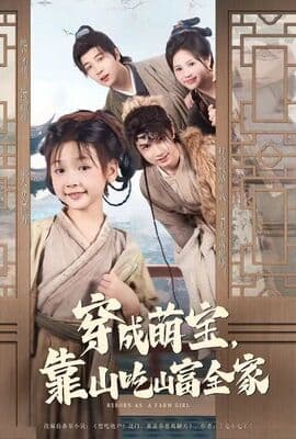 穿成萌宝靠山吃山富全家