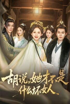 胡说，她才不是什么坏女人